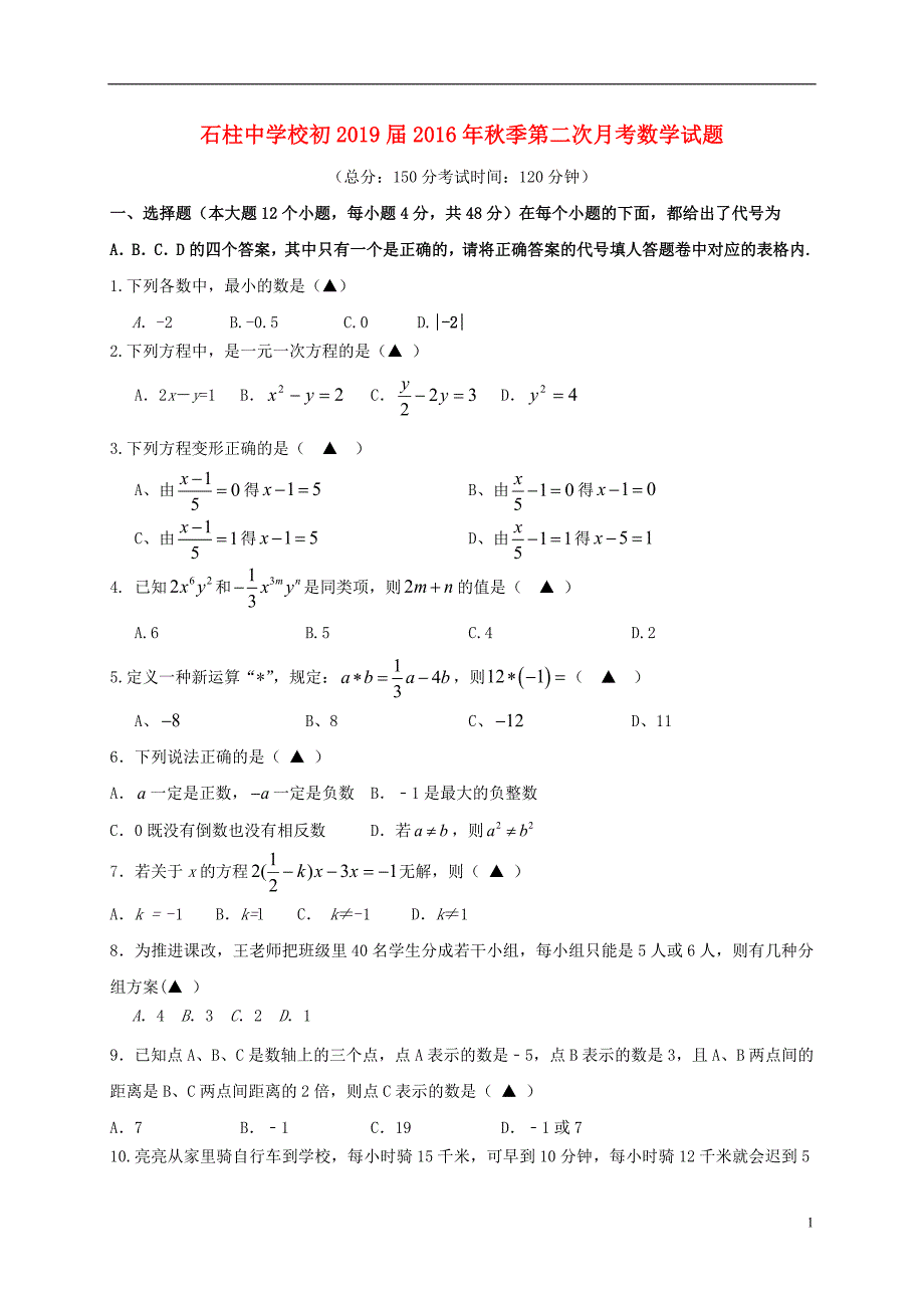 重庆石柱中学七级数学第二次月考 1.doc_第1页