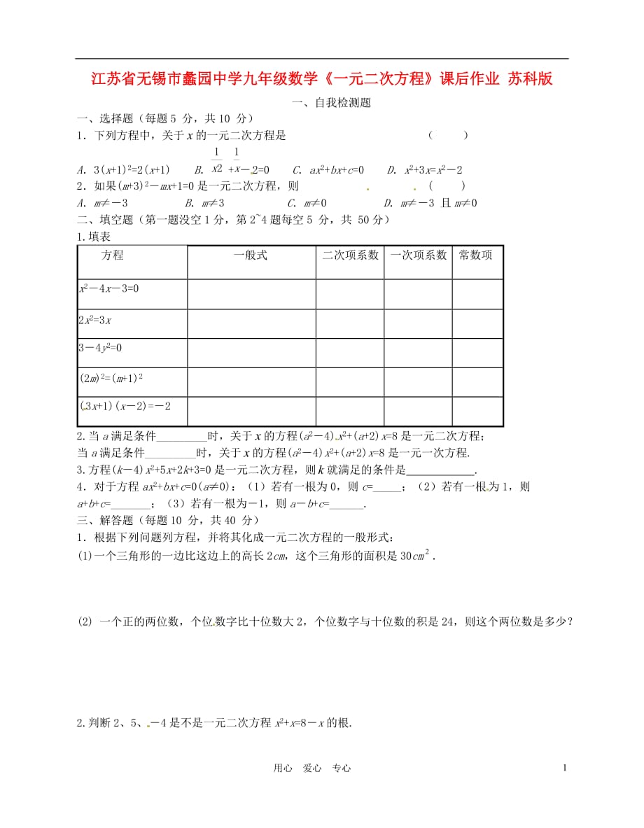 江苏锡蠡园中学九级数学一元二次方程课后作业 苏科.doc_第1页