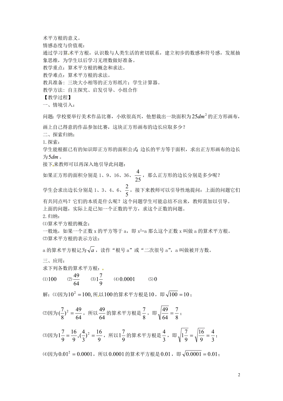 广东惠东新庵初级中学七级数学下册6.1平方根教案1新.doc_第2页