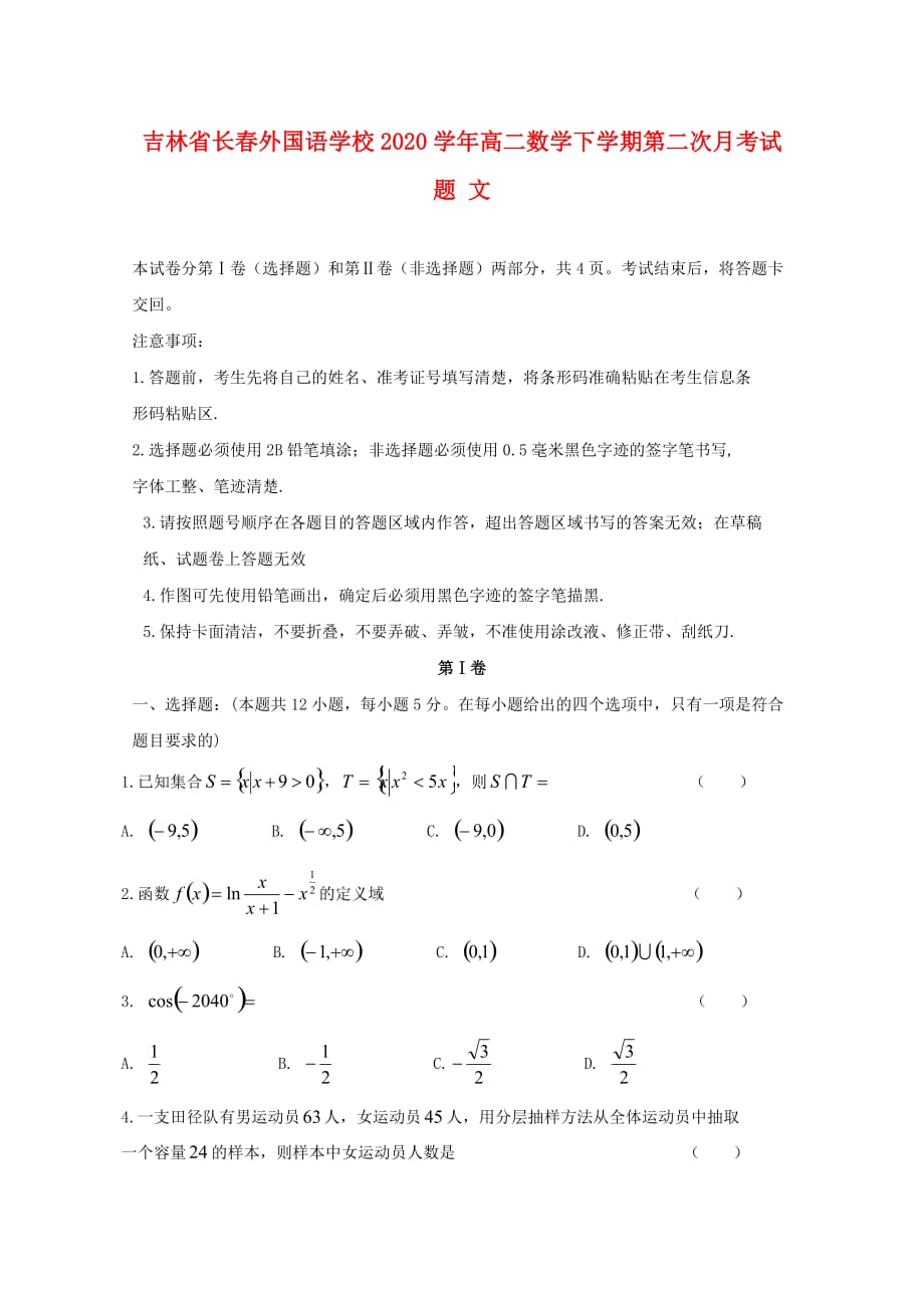 吉林省2020学年高二数学下学期第二次月考试题 文_第1页