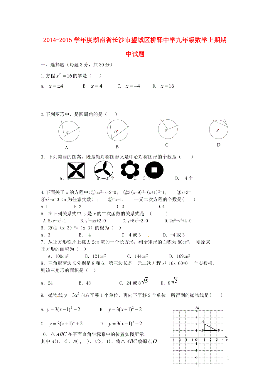 湖南长沙望城区桥驿中学九级数学上期期中.doc_第1页