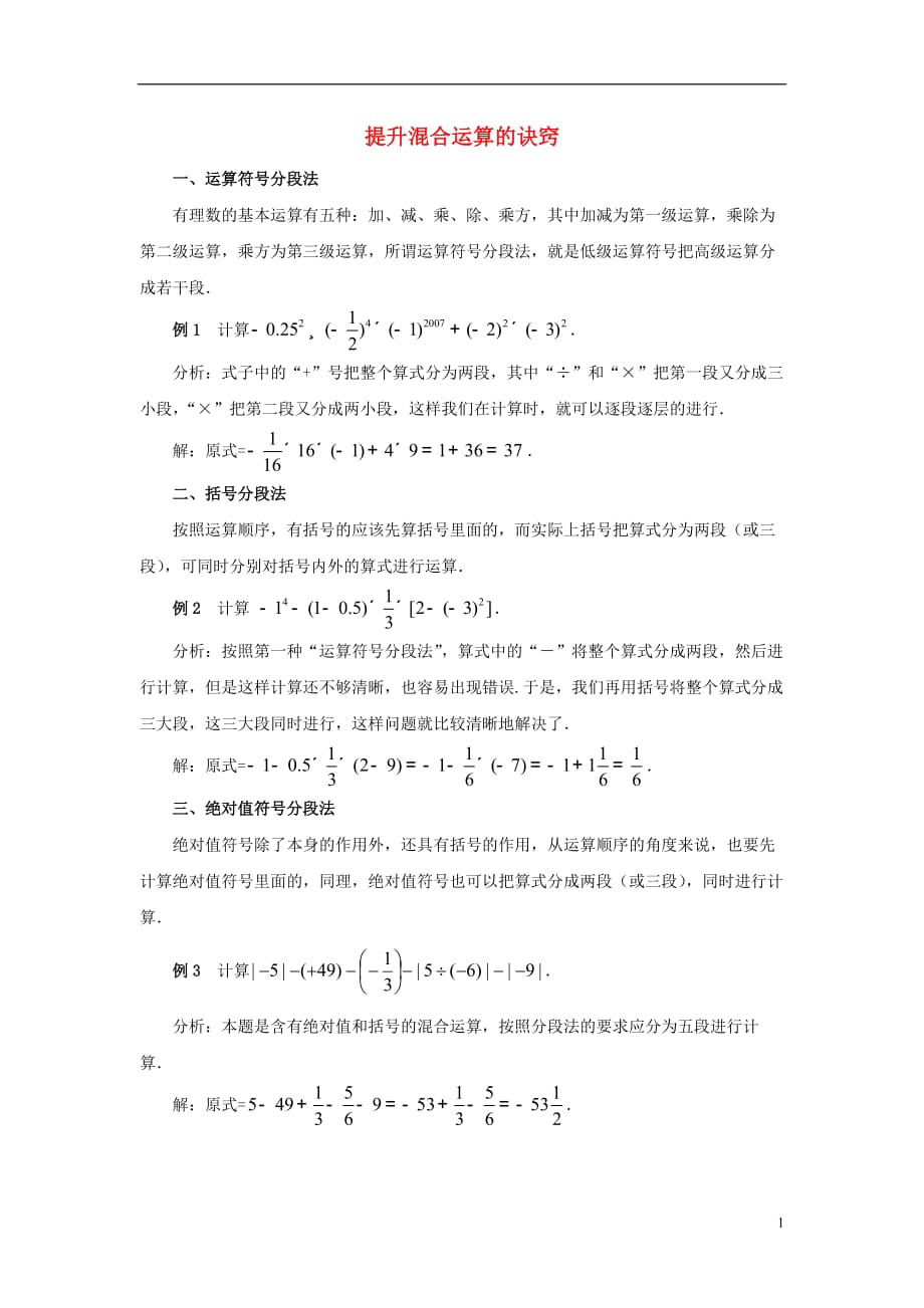 七级数学上册第二章有理数2.8有理数的混合运算提升混合运算的诀窍素材新苏科.doc_第1页