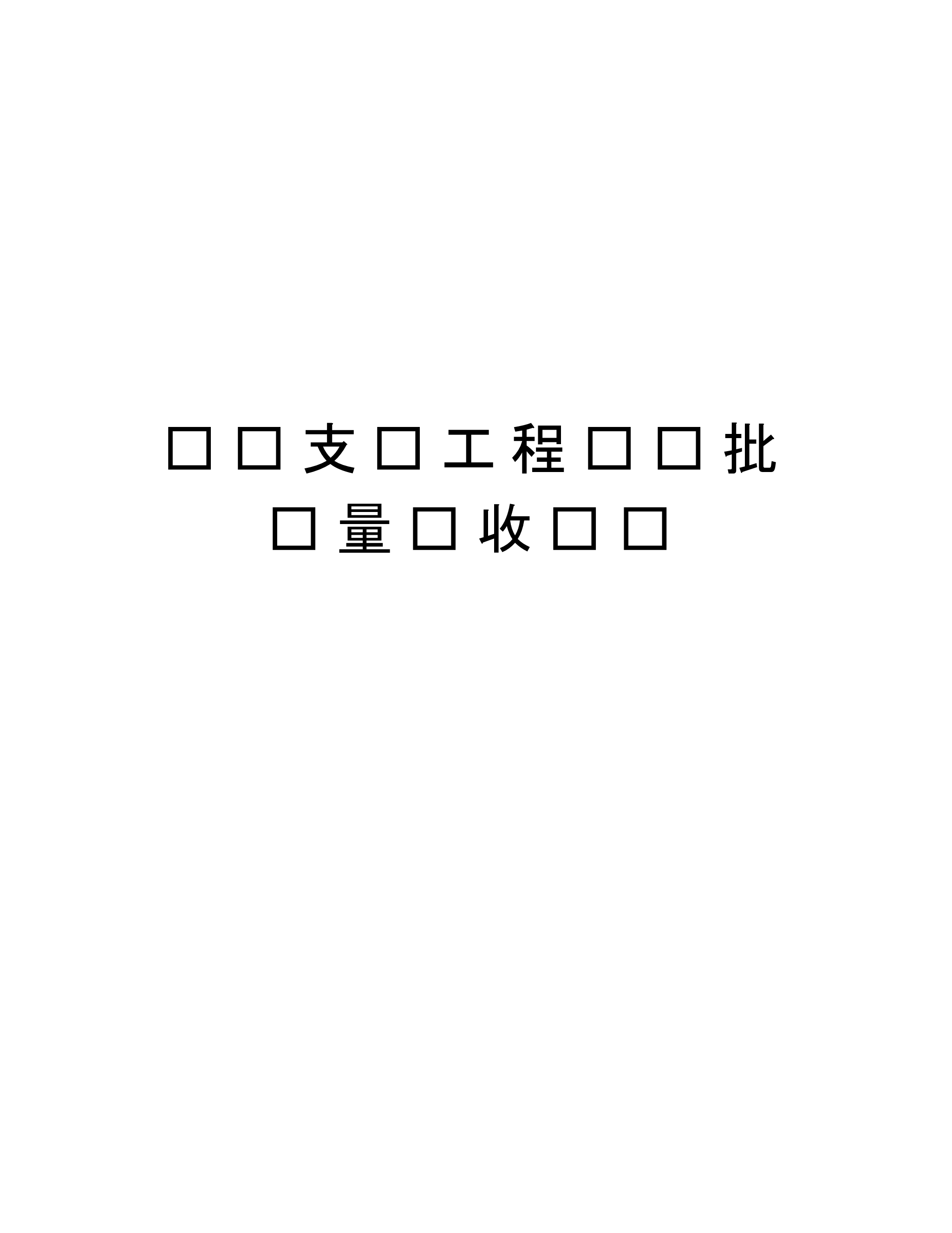 锚喷支护工程检验批质量验收记录教案资料_第1页