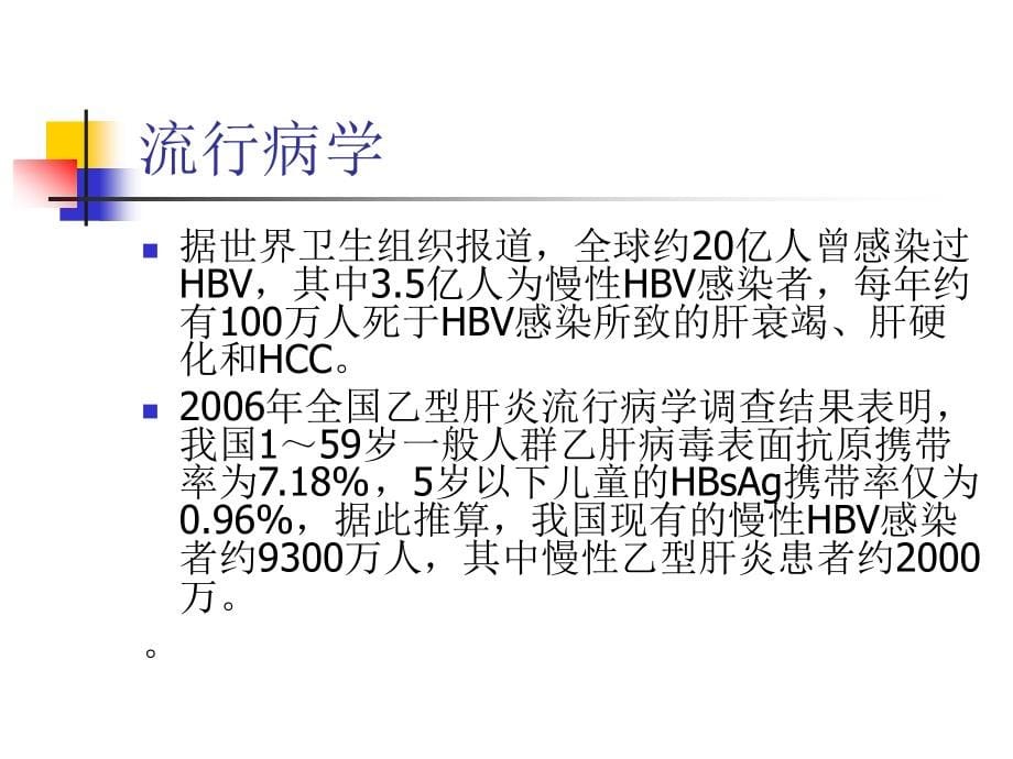 慢性乙型肝炎防治医学课件_第5页