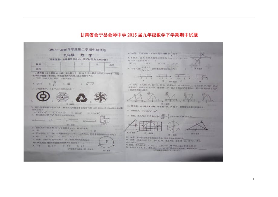 甘肃会宁会师中学九级数学期中.doc_第1页