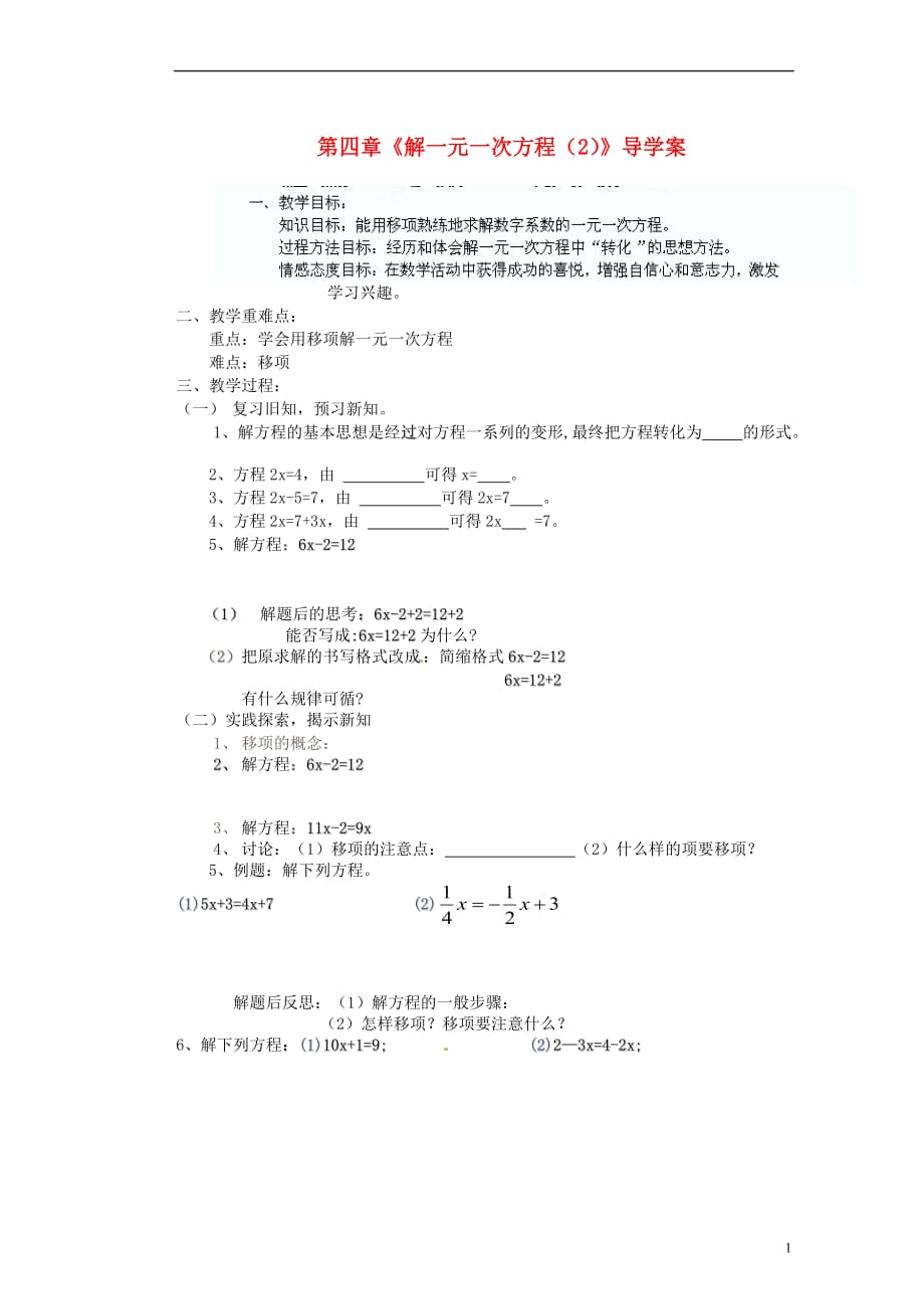 江苏锡长安中学七级数学上册 第四章解一元一次方程导学案2 新苏科.doc_第1页
