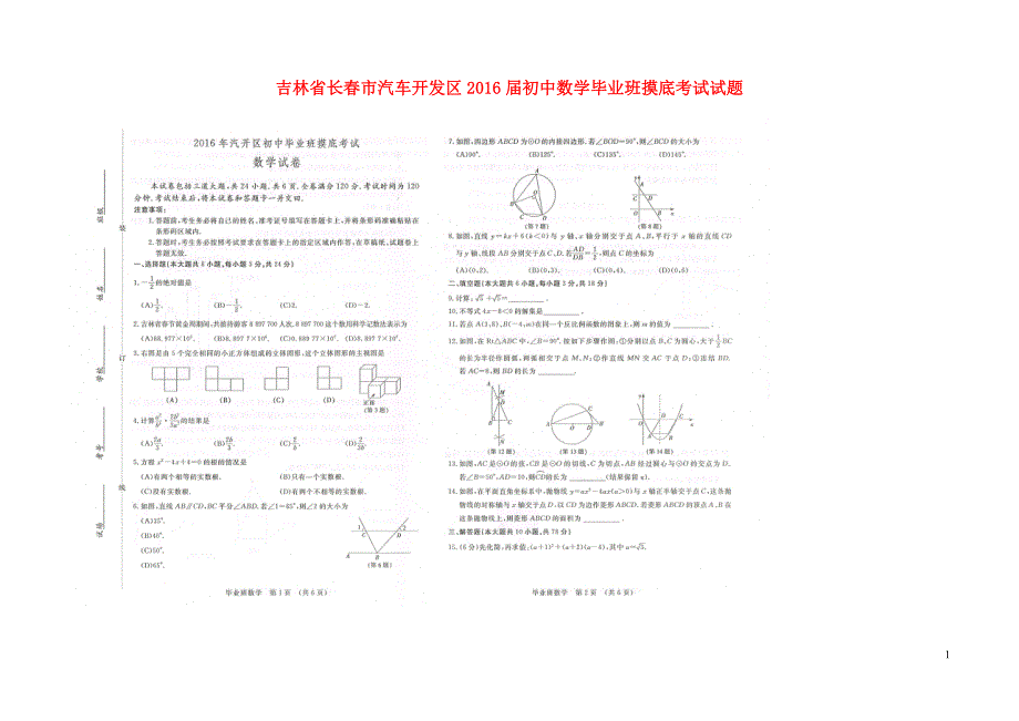 吉林长春汽车开发区初中数学毕业班摸底考试 1.doc_第1页