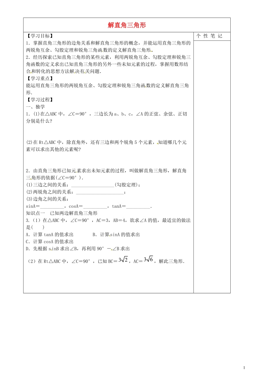 河北清河挥公实验中学九级数学下册28.2.1解直角三角形学案新.doc_第1页