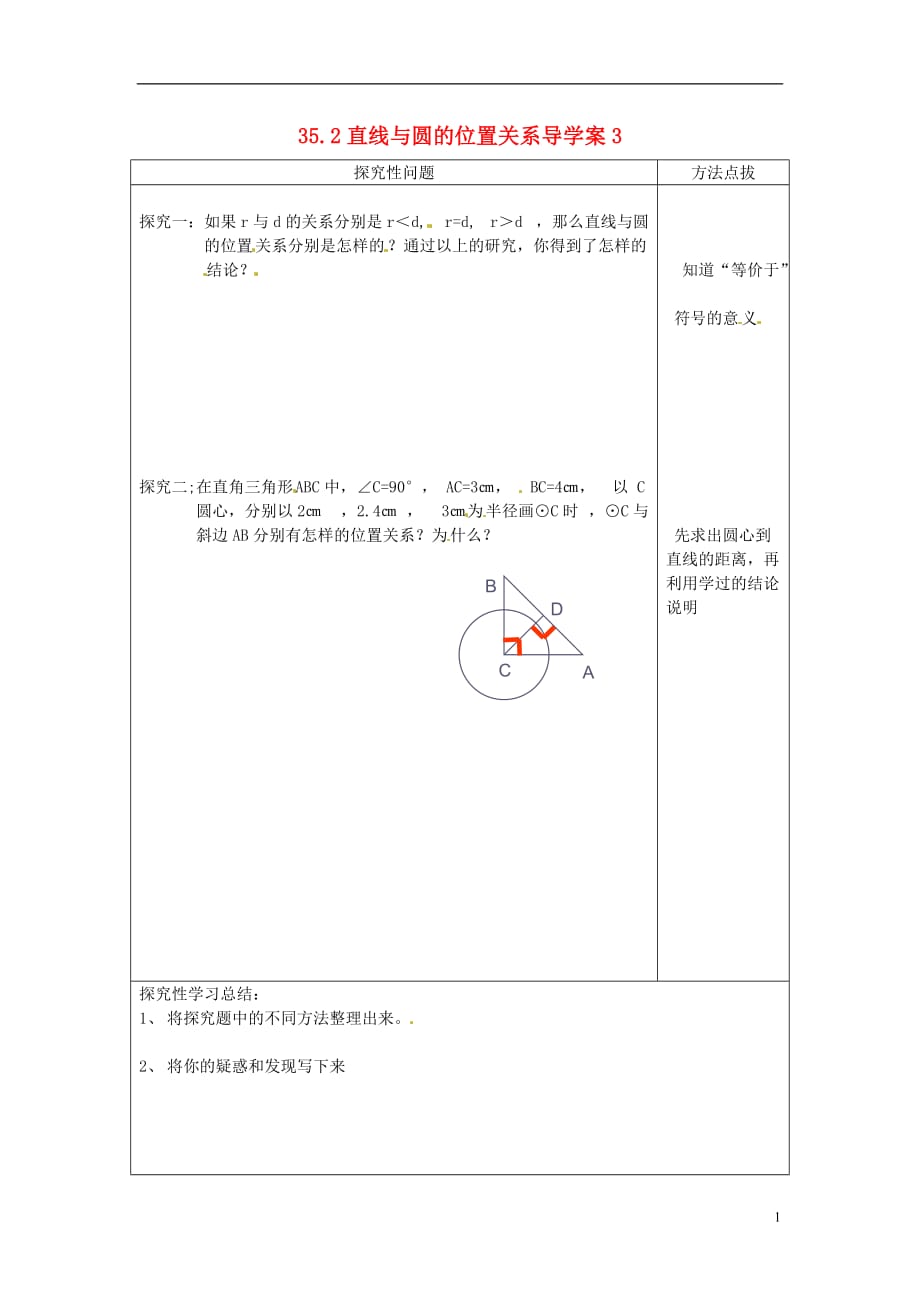 河北青龙满族自治逸夫中学九级数学上册 35.2 直线与圆的位置关系导学案3 .doc_第1页