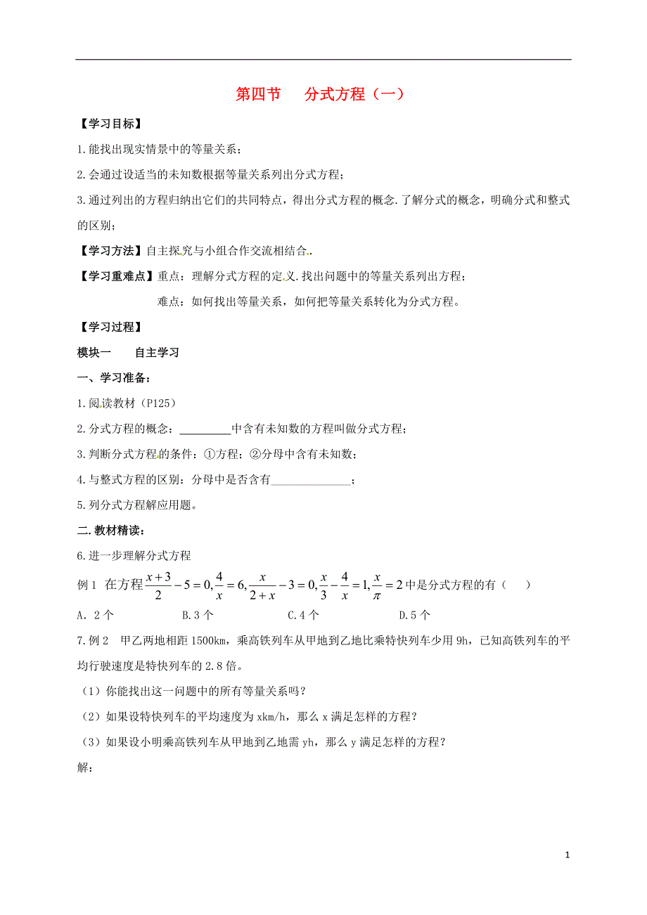 四川成都金堂又新永乐场八级数学下册5.4分式方程一学案新北师大.doc_第1页