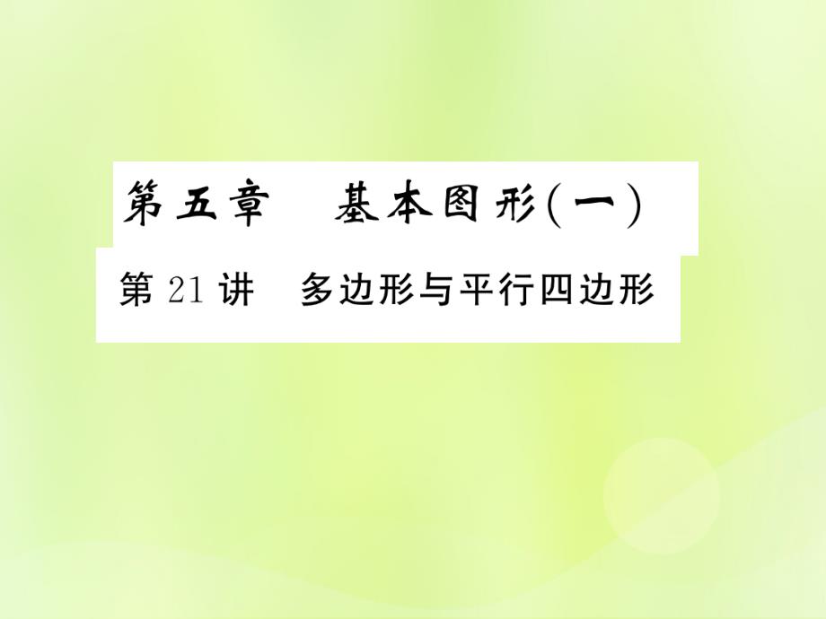 中考数学总复习第五章基本图形一第21讲多边形与平行四边形练本11291106.ppt_第1页