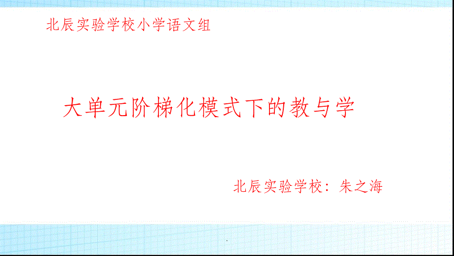 大单元模式下的教与学ppt课件_第1页