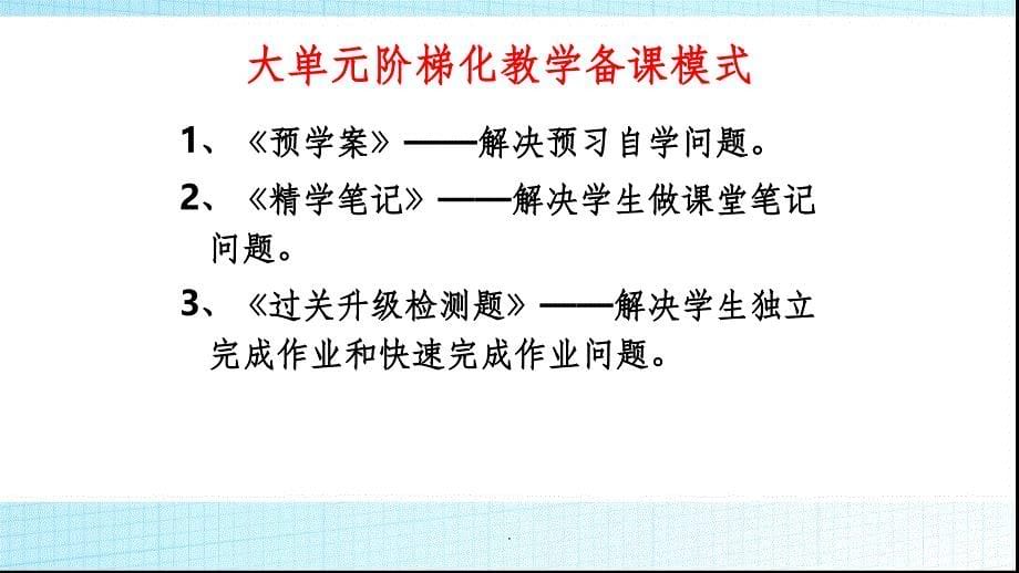 大单元模式下的教与学ppt课件_第5页