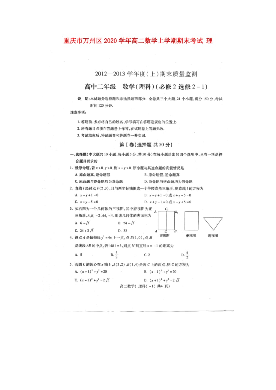 重庆市万州区2020学年高二数学上学期期末考试 理_第1页