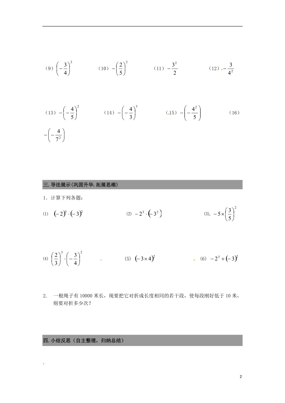 广东南海区石门实验中学七级数学上册2.9有理数的乘方导学案2新北师大 1.doc_第2页