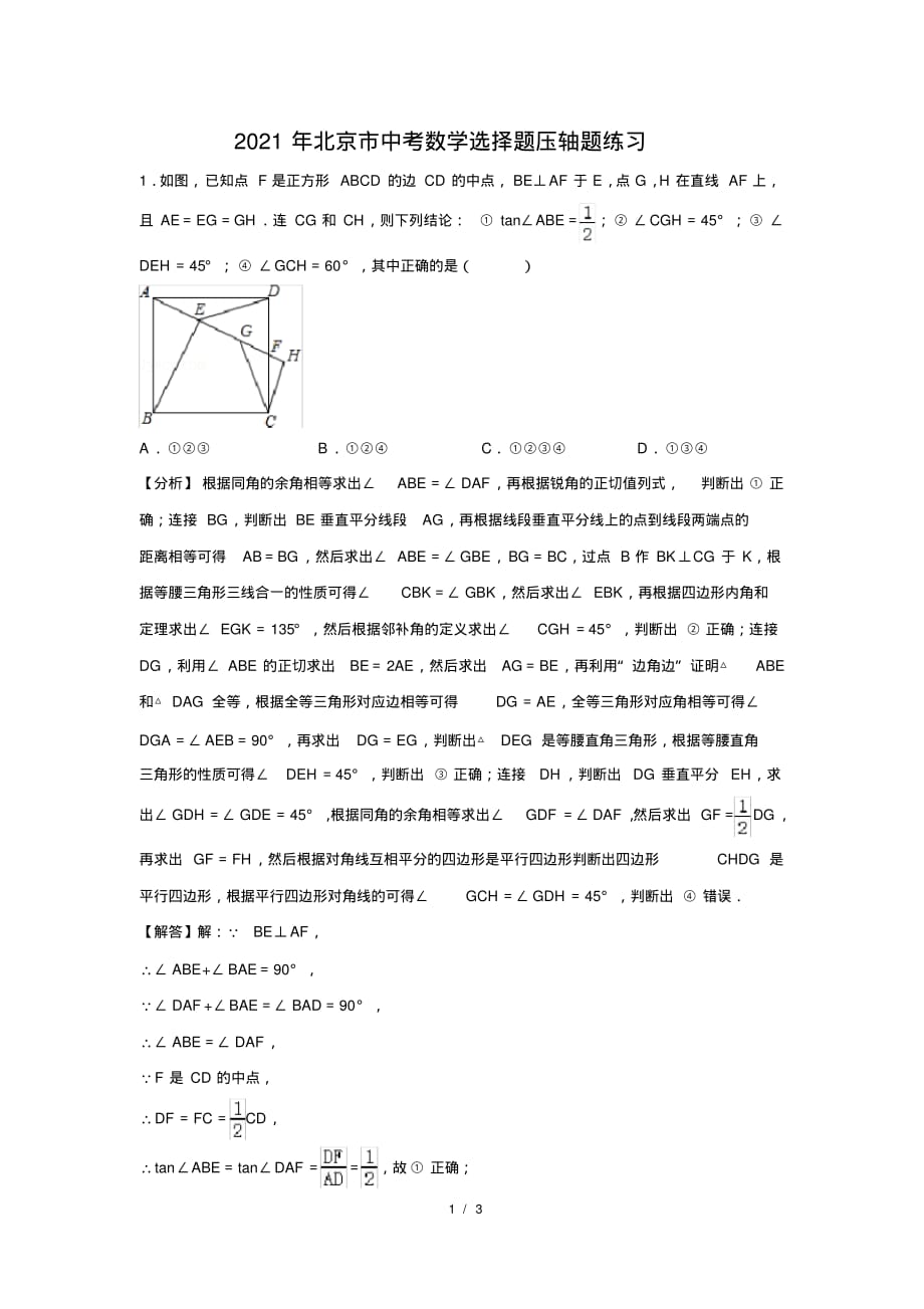 （精品）2021年北京市中考数学选择题压轴题练习及答案(99)_第1页