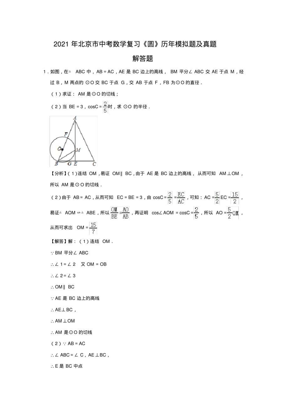 （精品）2021年北京市中考数学复习《圆》解答题(11)_第1页