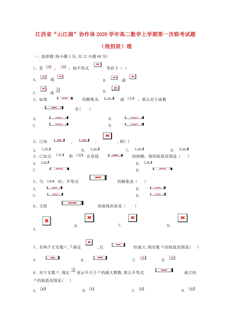 江西省山江湖协作体2020学年高二数学上学期第一次联考试题（统招班）理_第1页