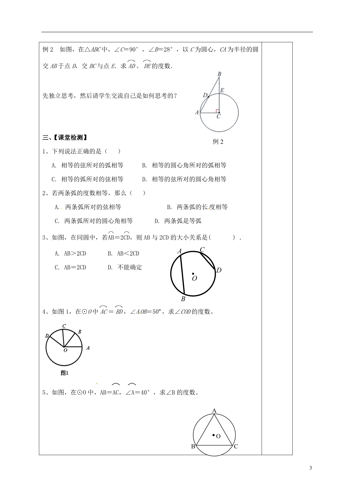 江苏江句容华阳九级数学上册2.2圆的对称性1学案新苏科0509342.doc_第3页