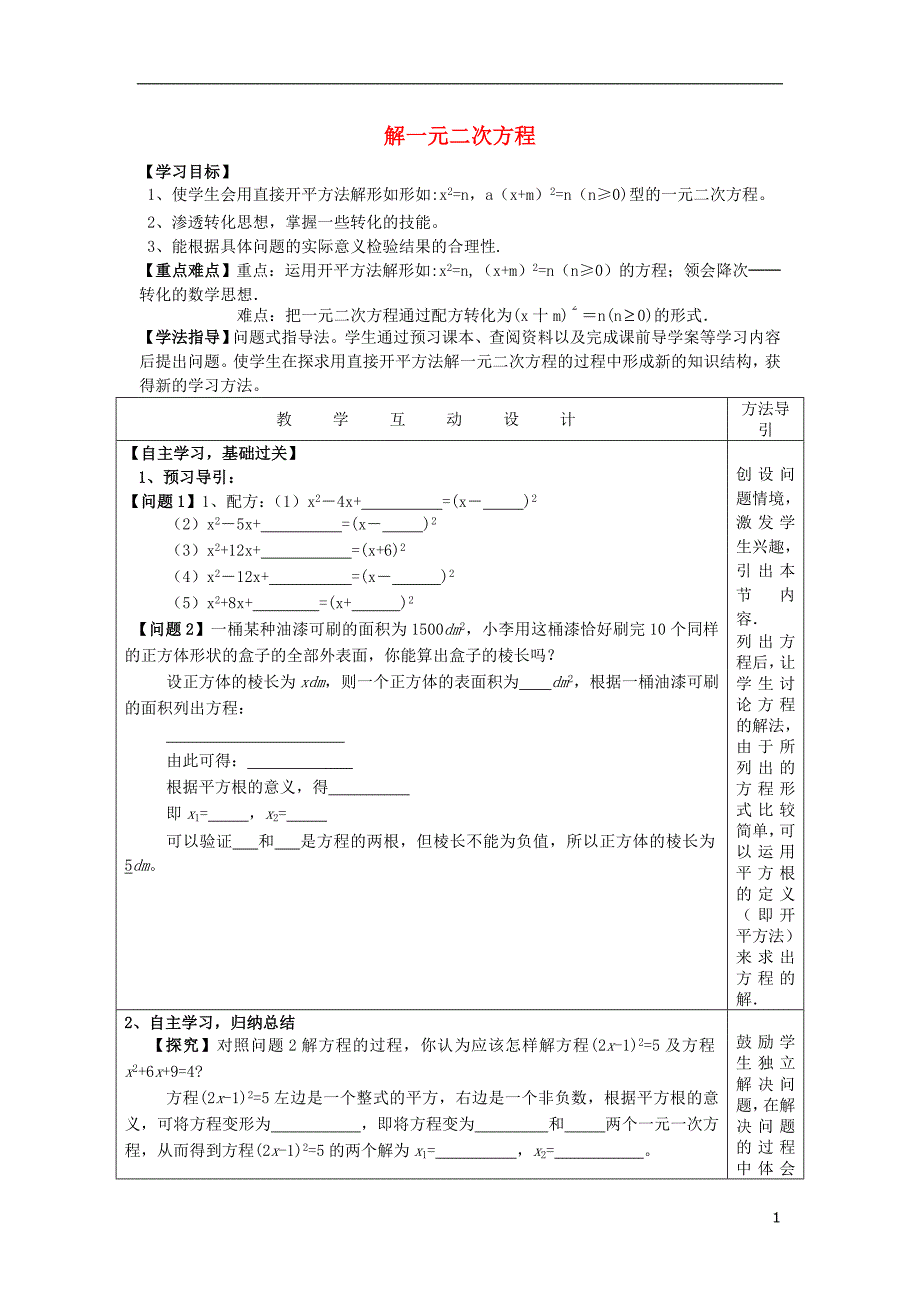 秋九级数学上册第21章第2节解一元二次方程学案新.doc_第1页