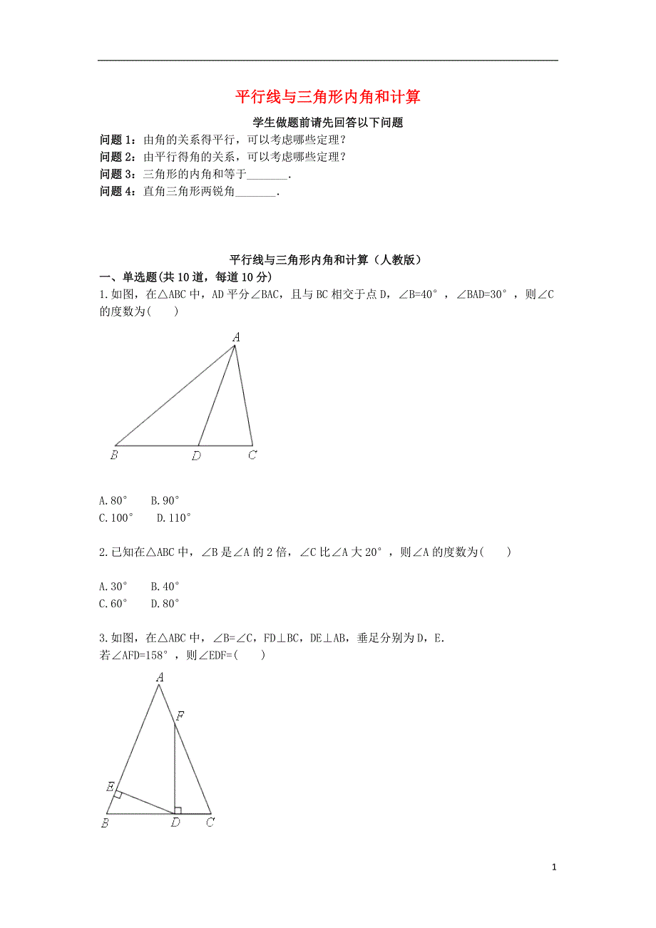 八级数学上册综合训练平行线与三角形内角和计算天天练新0820231.doc_第1页