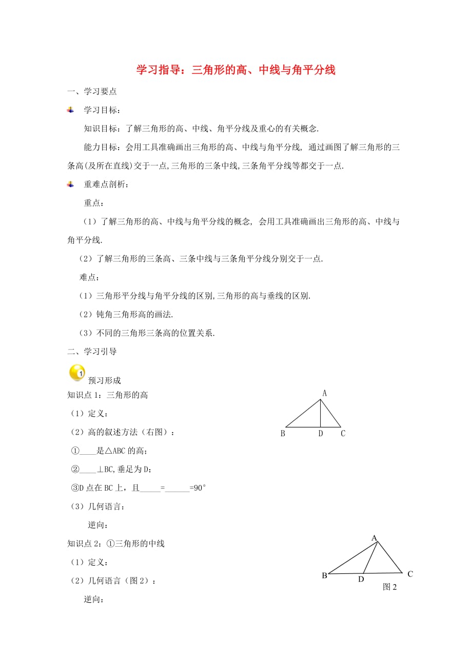 八级数学上册11.1与三角形有关的线段三角形的高、中线与角平分线学习指导素材新 1.doc_第1页