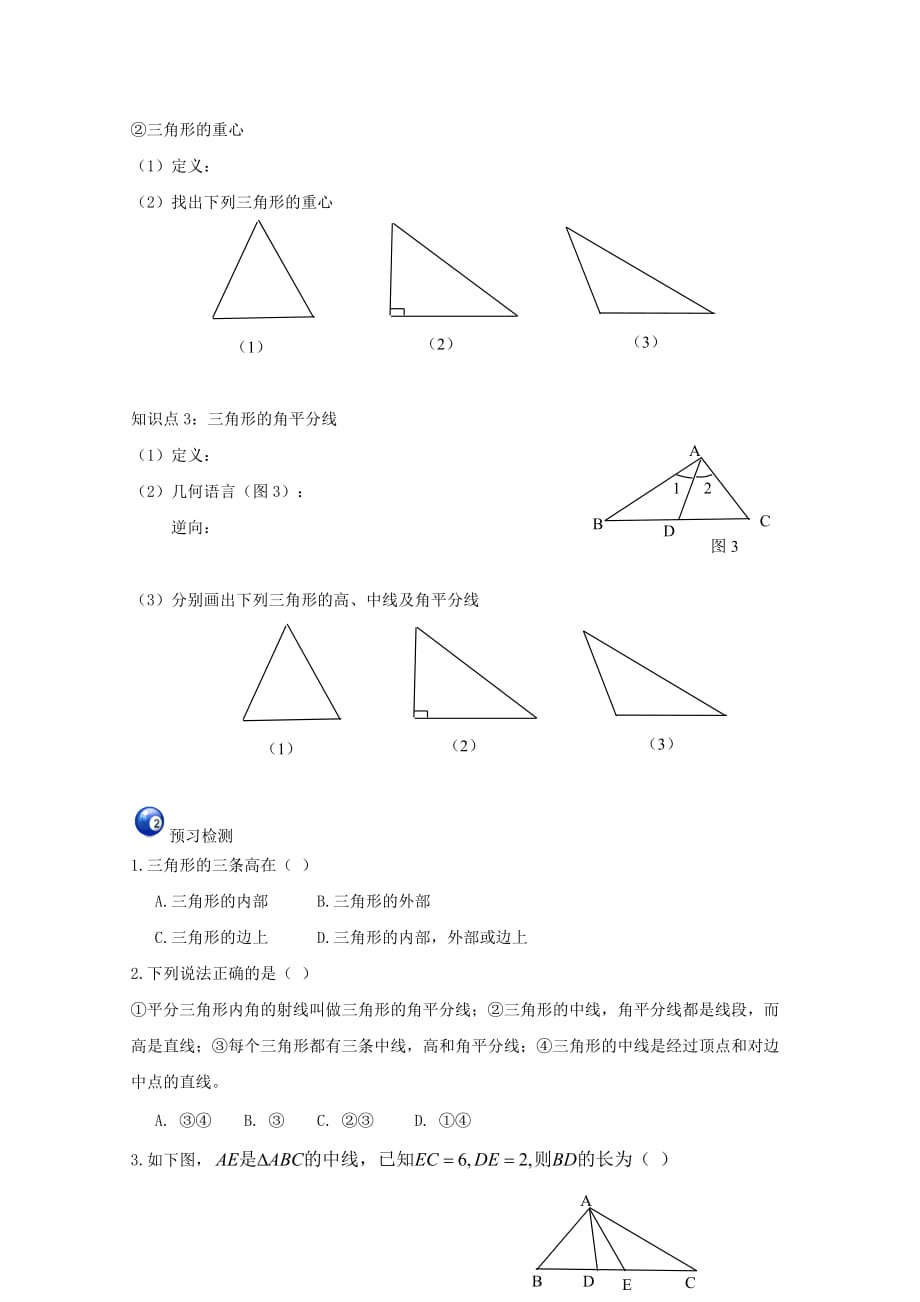八级数学上册11.1与三角形有关的线段三角形的高、中线与角平分线学习指导素材新 1.doc_第2页