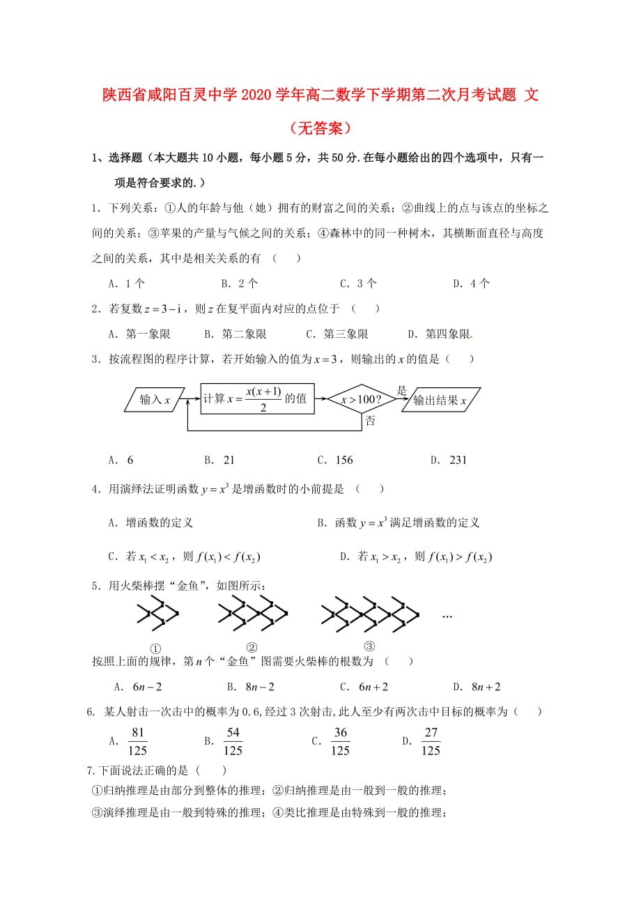 陕西省咸阳百灵中学2020学年高二数学下学期第二次月考试题 文（无答案）(1)_第1页