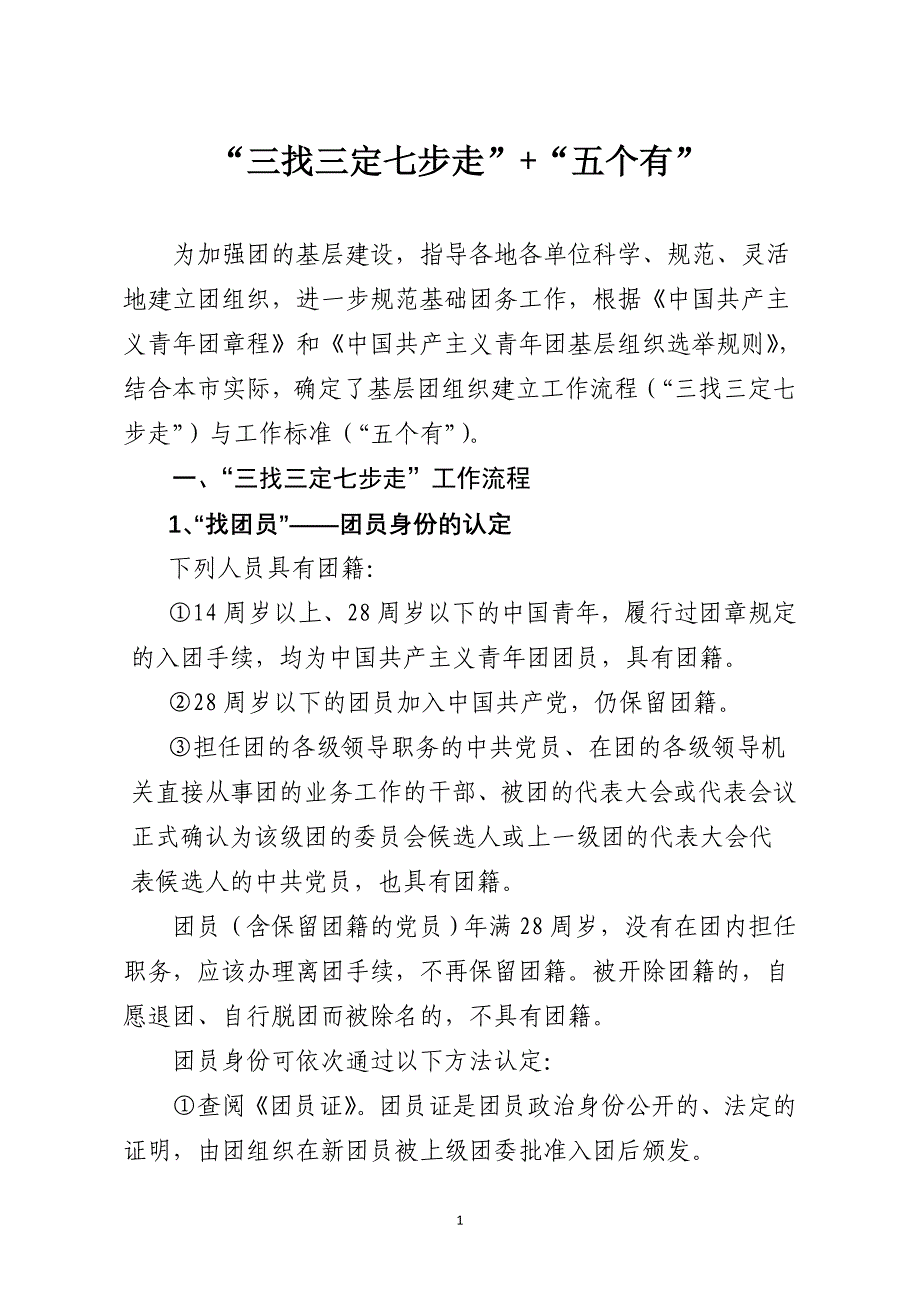 成立团组织的流程及标准.doc_第1页