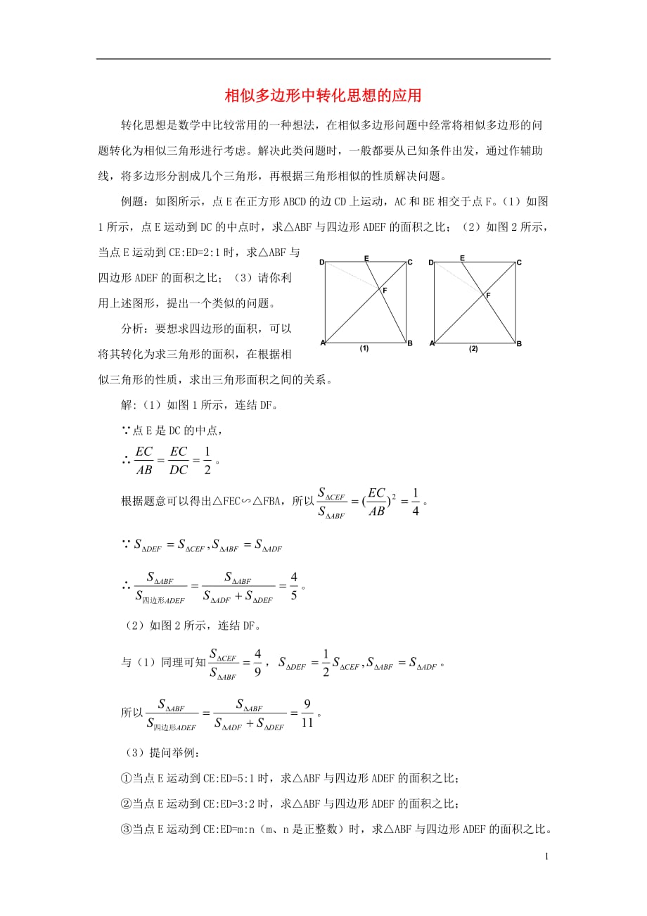 九级数学上册第四章图形的相似3相似多边形相似多边形中转化思想的应用素材新北师大0828172.doc_第1页