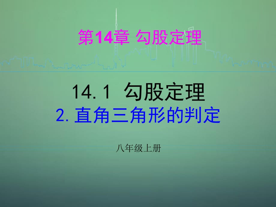 河南沈丘全峰完中八级数学上册14.1.2直角三角形的判定华东师大.ppt_第1页