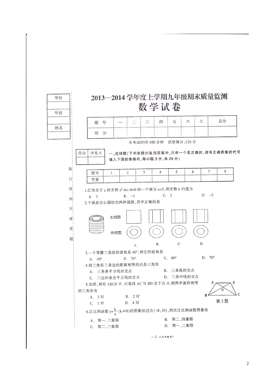 辽宁大石桥石佛中学九级数学期末质量检测.doc_第2页