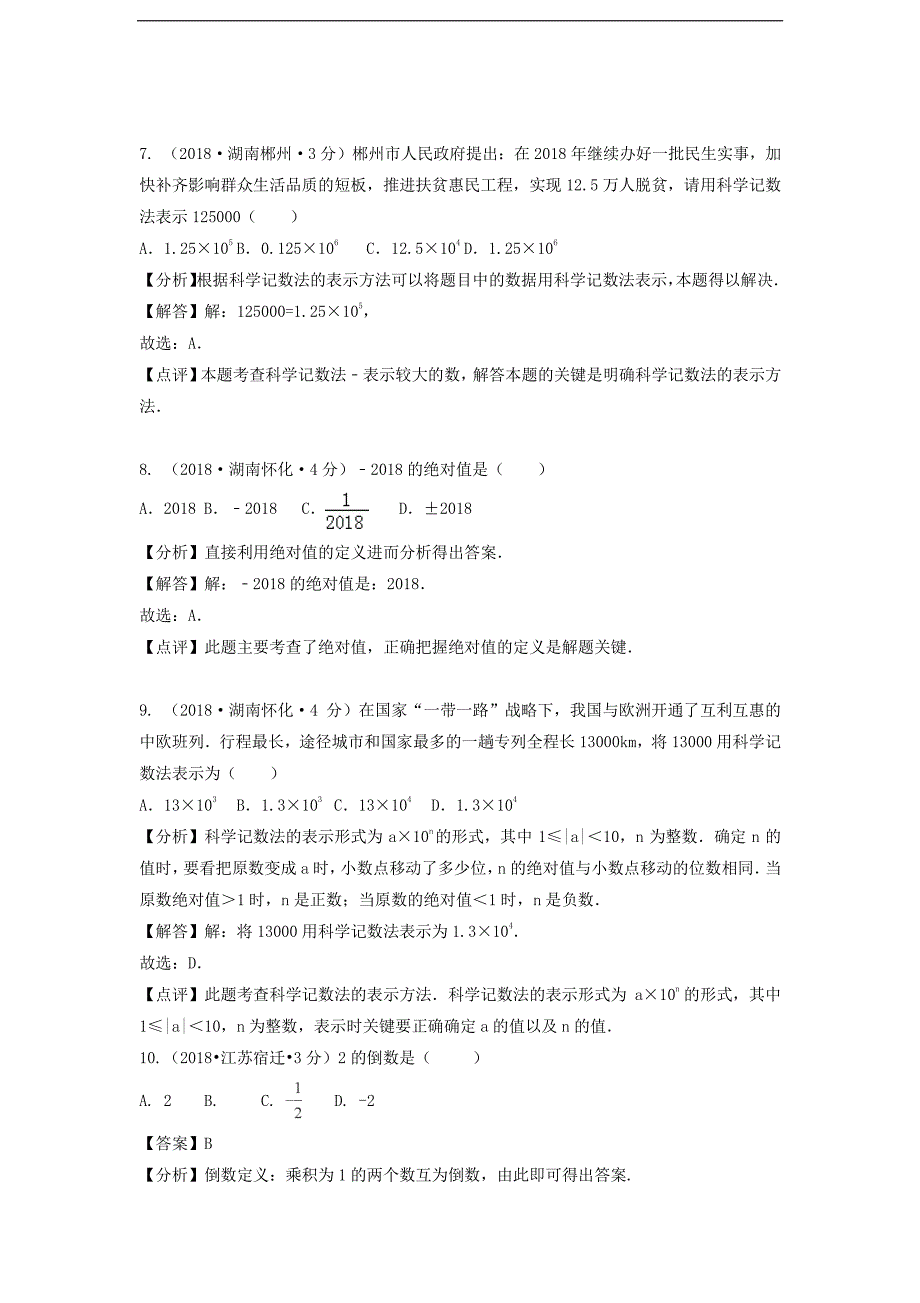 各地中考数学分类汇编有理数.pdf_第3页