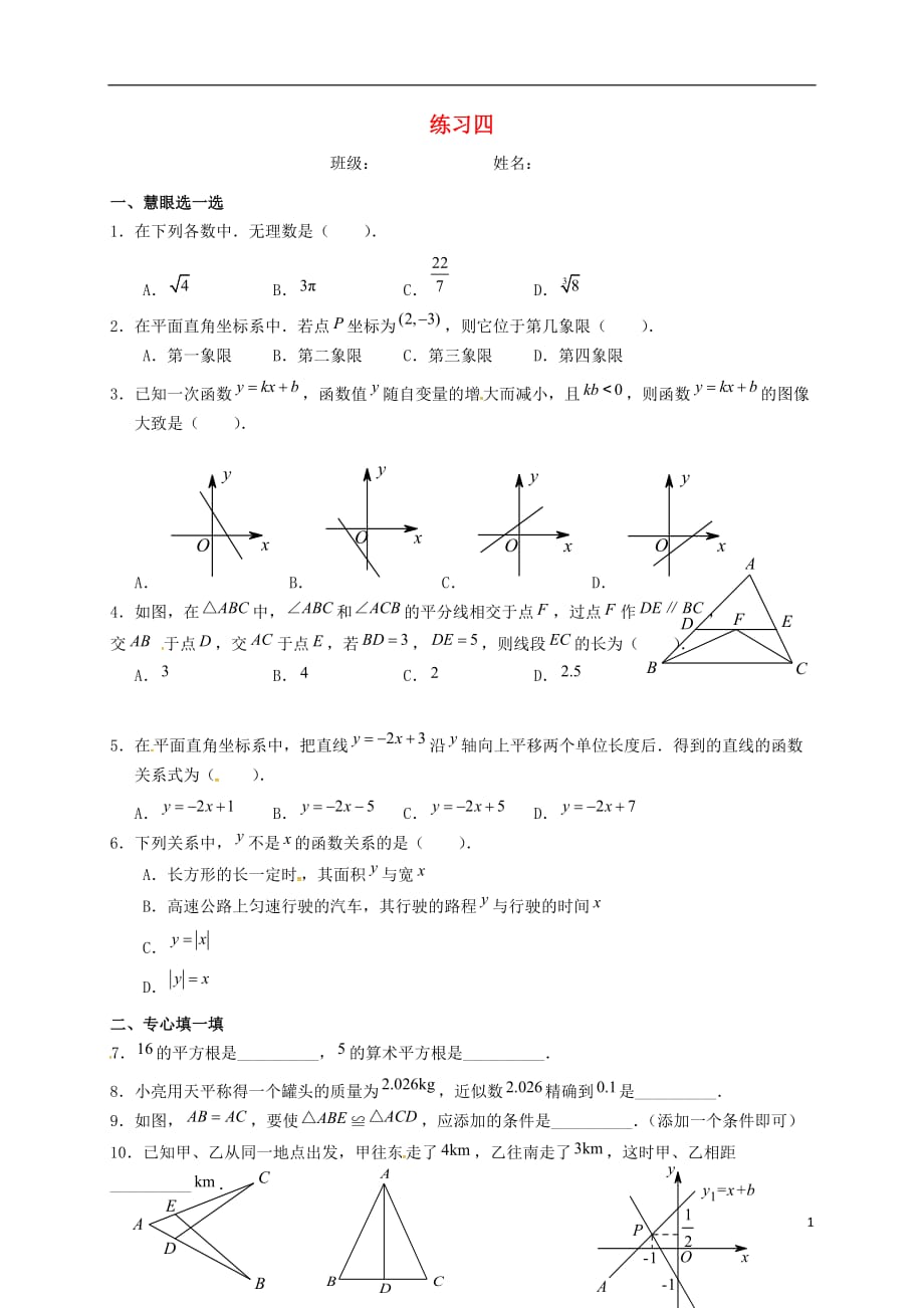 江苏输容八级数学寒假作业四苏科0222368.doc_第1页