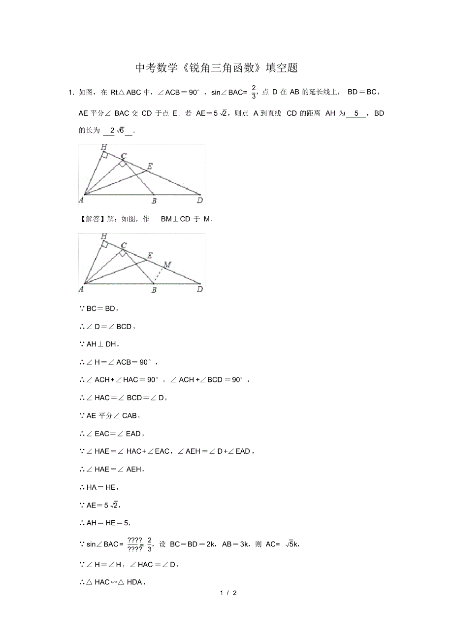 （精品）中考数学《锐角三角函数》填空题及答案(83)_第1页