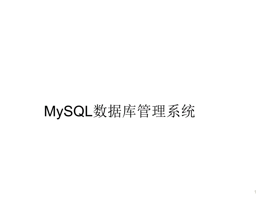 MySQL数据库管理系统_第1页