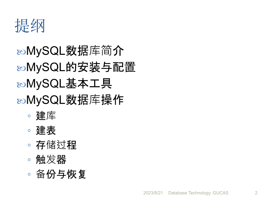 MySQL数据库管理系统_第2页