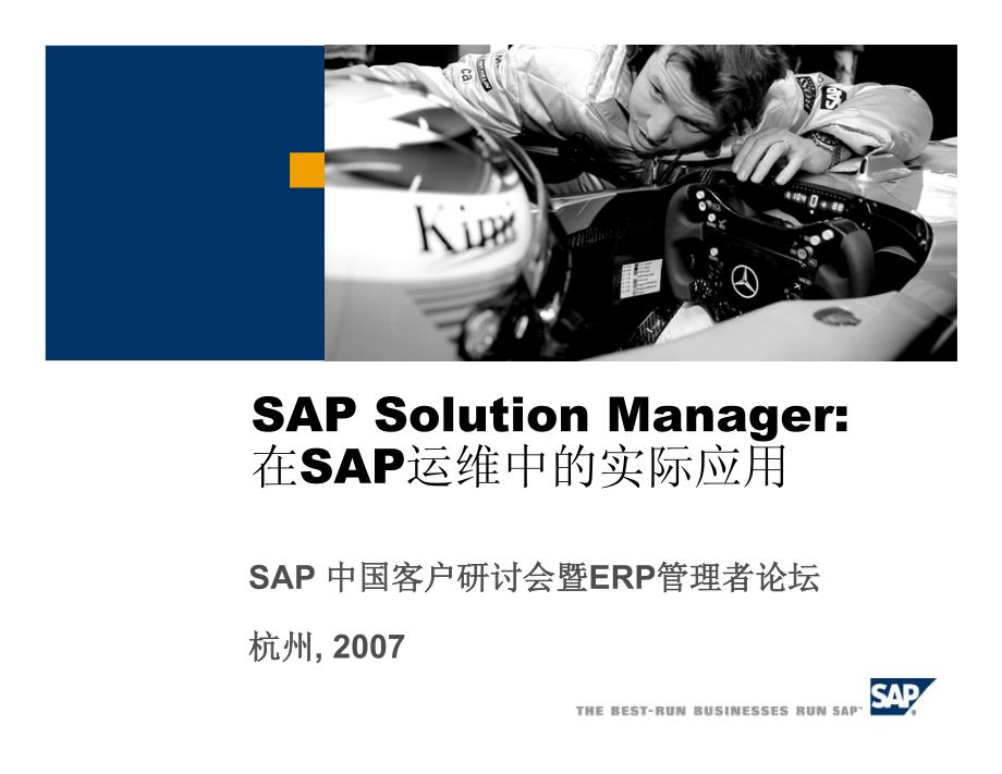 SAP Solution Manager 在SAP运维中的实际应用_第1页