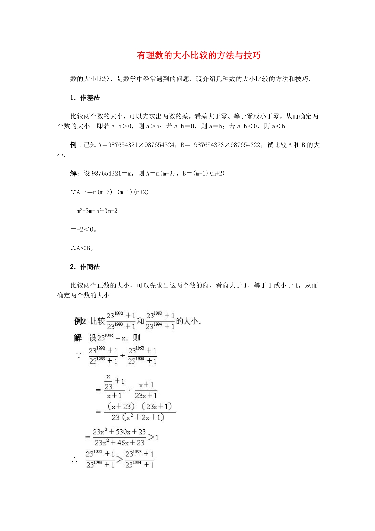 七级数学上册2.5有理数大小的比较有理数的大小比较的方法与技巧素材新华东师大 1.doc_第1页