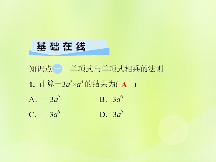 2018秋八年级数学上册第12章整式的乘除12.2整式的乘法12.2.1单项式与单项式相乘习题课件（新版）华东师大版.ppt_第3页