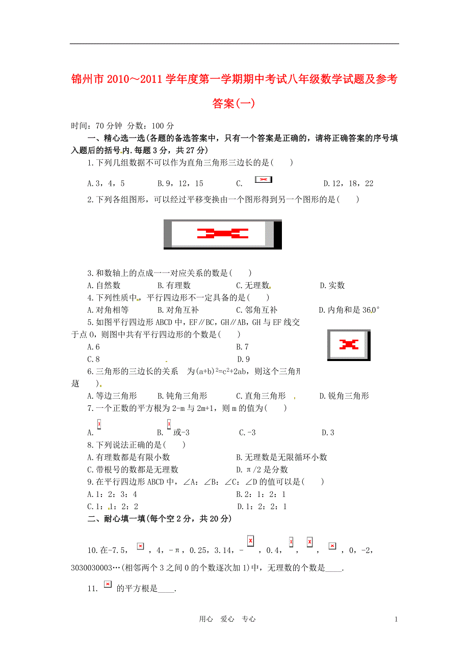 辽宁锦州八级数学期中考试一.doc_第1页