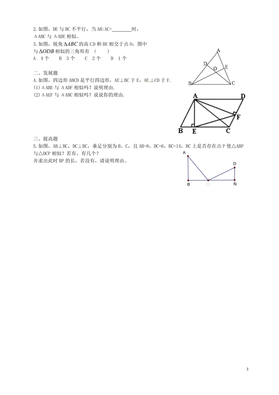 广东河源中国教育学会中英文实验学校九级数学上册 第4章 第5节 相似三角形判定定理的证明讲学稿3 北师大.doc_第3页