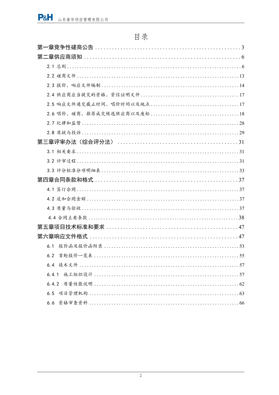 济宁医学院附属医院院区公共卫生间改造项目竞争性磋商文件_第2页