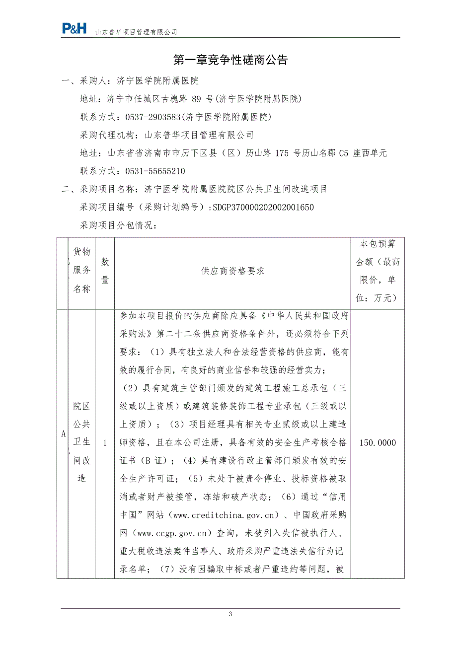 济宁医学院附属医院院区公共卫生间改造项目竞争性磋商文件_第3页