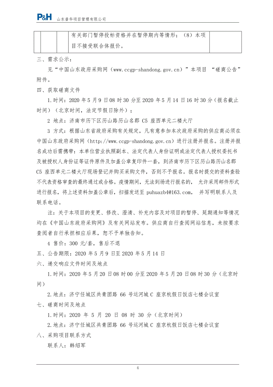 济宁医学院附属医院院区公共卫生间改造项目竞争性磋商文件_第4页