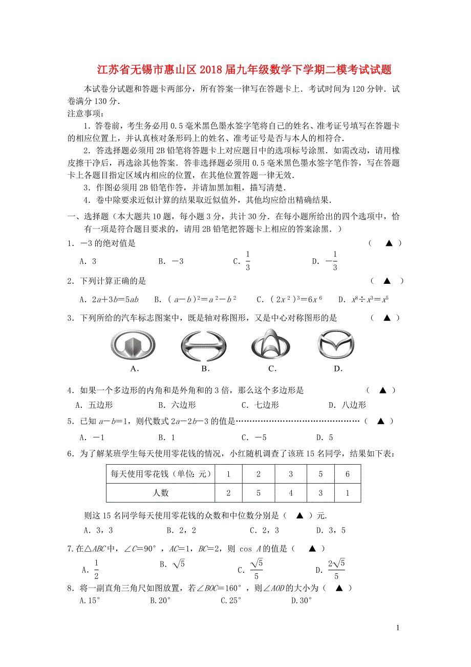 江苏锡惠山区九级数学二模考试 1.doc_第1页