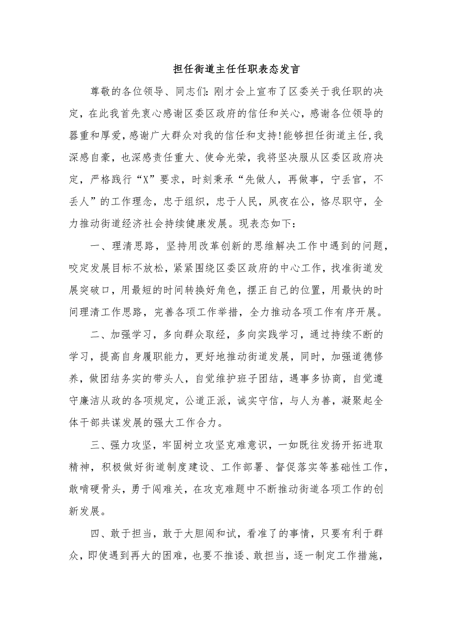 担任街道主任任职表态发言_第1页