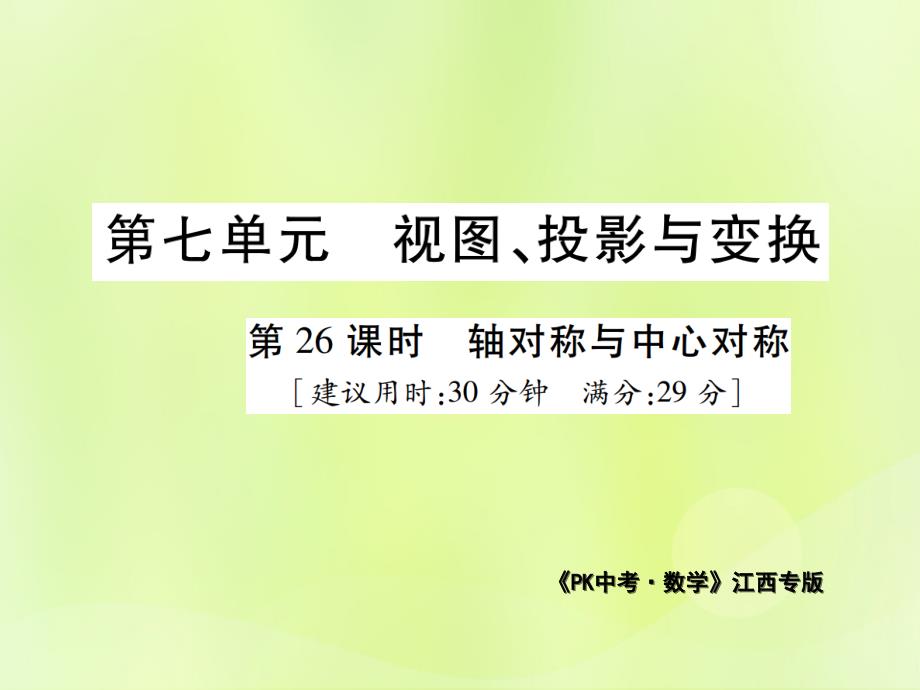 江西中考数学总复习第七单元视图投影与变换第26课时轴对称与中心对称高效集训本1203140.ppt_第1页