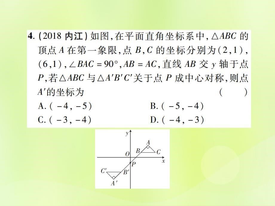 江西中考数学总复习第七单元视图投影与变换第26课时轴对称与中心对称高效集训本1203140.ppt_第5页