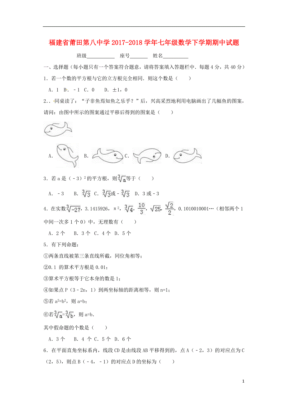 福建莆田第八中学七级数学期中.doc_第1页